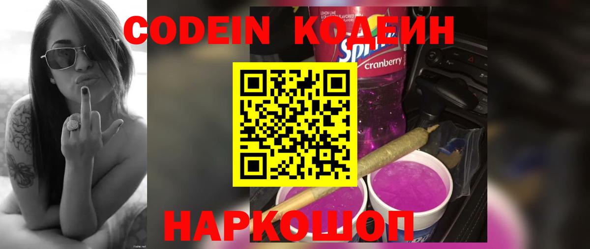 Тосно  Codein Purple Drank  Вход с VPN  Кодеиновый сироп Lean напиток Lean (лин) 